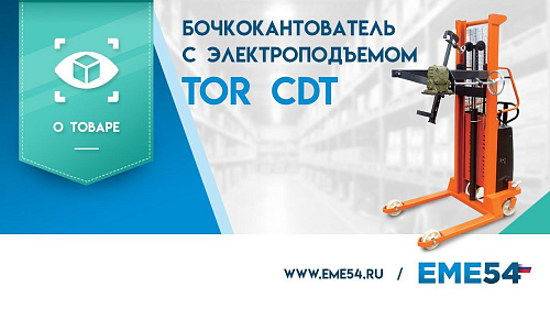 Новый видеообзор на штабелер-бочкокантователь с электроподъёмом TOR CDT